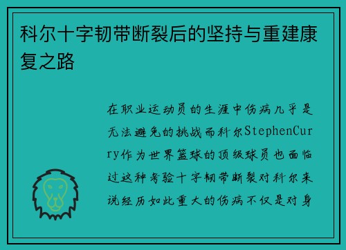 科尔十字韧带断裂后的坚持与重建康复之路